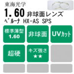 1.60非球面 超硬コート ベルーナHX-AS SPS - メガネレンズ交換