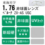 れんれんプロフィール確認後購入可能です 最もキズに強いコーティング｜世界最薄1.76非球面｜ベルーナZX