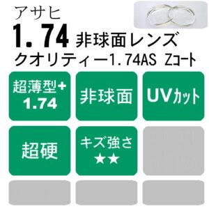 ASAHI QUALITY174AS Zコート