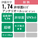 No.495【レンズ交換】単焦点1.74非球面ヒートガード【百均でもOK】 熱に強い1.74非球面 超硬コート アンテリオール HGC - メガネ
