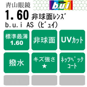 青山眼鏡  b.u.i 1.60AS （撥水・ネッツペックコート）（度なし）