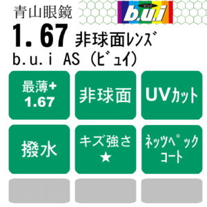 青山眼鏡 b.u.i 1.67AS （撥水・ネッツペックコート）