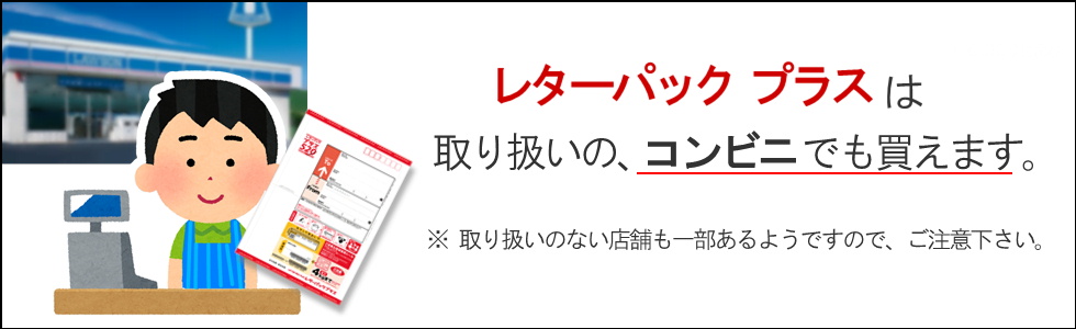 レターパックプラスはコンビニでも買えます