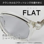 日本レンズ-フラットレンズ-