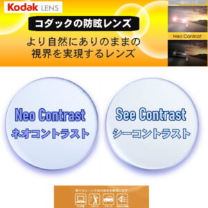 Kodak ネオコン・シーコンAS 1.60 1.67（在庫・キャスト範囲）