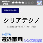 bluegreen555　HOYA遠近レンズのみ 度付き / 遠近 調光 カラーレンズ】HOYA 内面累進設計 屈折率