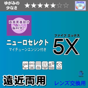TOKAI BELNA NEURO SELECT 5X （DL）1.67