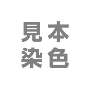 【オプション】見本染色