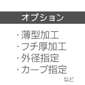 【オプション】（薄型加工・外径指定・カーブ指定・その他指定など）
