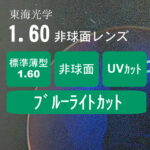 レンズ-非球面-1.60-ブルー