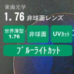 レンズ-非球面-1.76-ブルー