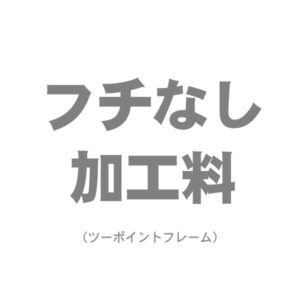 【オプション】フチなし加工（ネジタイプ）