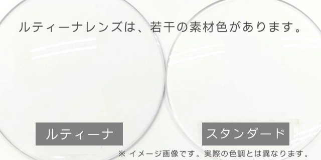 ルティーナレンズ素材色