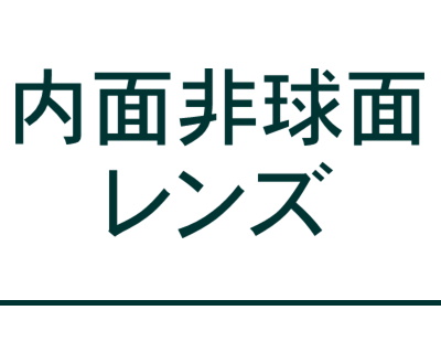 内面非球面