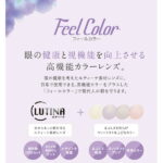 【オプション】TOKAI Feel Color（LUTINA素材のみ対応）