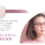 【オプション】TOKAI Feel Color（LUTINA素材のみ対応）