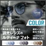 調光-ルティーナ-フォト-240608-