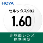 片山様専用20260630【客注品】セルックス982 VW R-UV 特別加工料含む 9900+6600