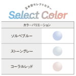 【オプション】TOKAI Select Color（LUTINA素材のみ対応）