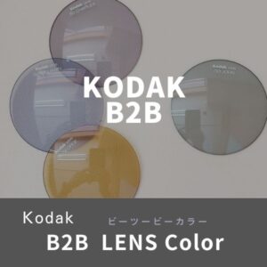 （度なし）Kodak B2B LENS COLOR BCARコート