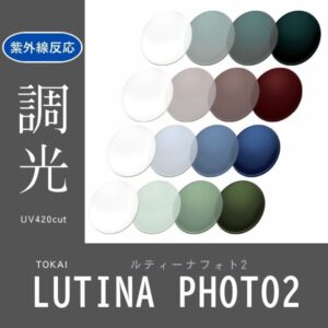 （度なし）ルティーナ フォト2 HX-AS