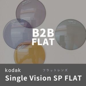 （度なし）コダックSV 3160 UV SP FLAT B2Bカラー付き
