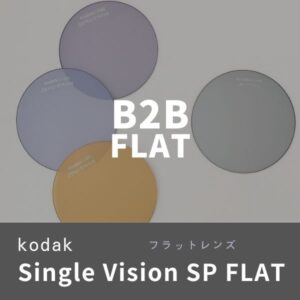 （度なし）コダックSV 3160 UV SP FLAT B2Bカラー付き