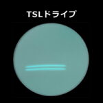 【オプション】TSLドライブカラー