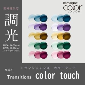トランジションズ   カラータッチ ロハスセブン Z 1.67