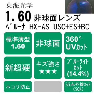 ブルーライトカットコート TOKAI BELNA HX-AS USC＋ES＋BC